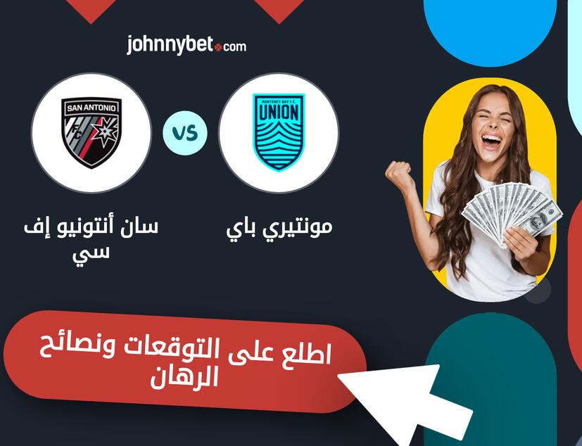 توقعات ونصائح الرهان على مونتيري باي - سان أنتونيو إف سي