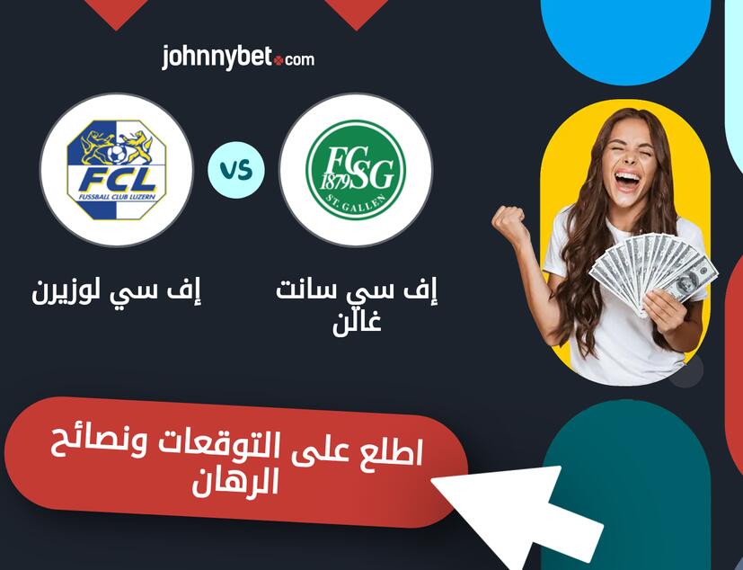 توقعات ونصائح الرهان على إف سي سانت غالن - إف سي لوزيرن