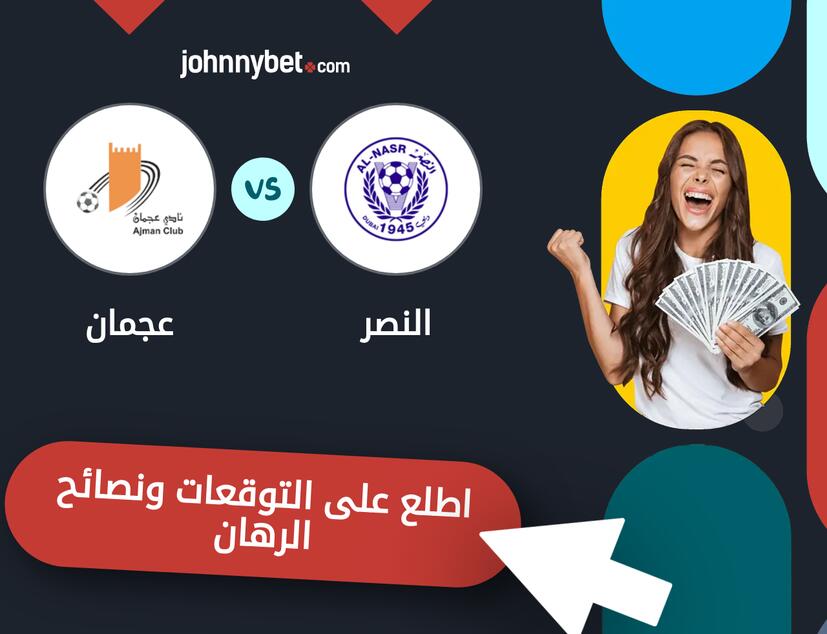 توقعات ونصائح الرهان على النصر - عجمان
