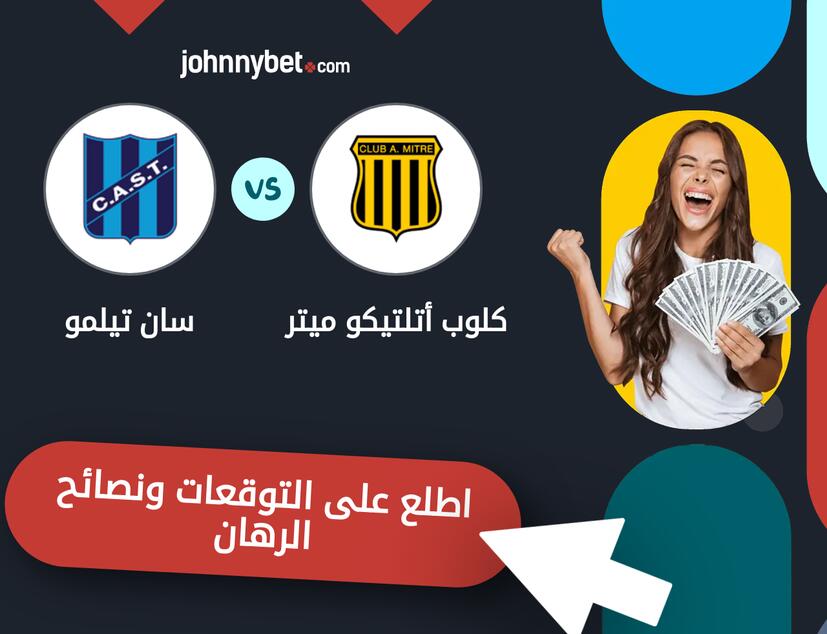 توقعات ونصائح الرهان على كلوب أتلتيكو ميتر - سان تيلمو
