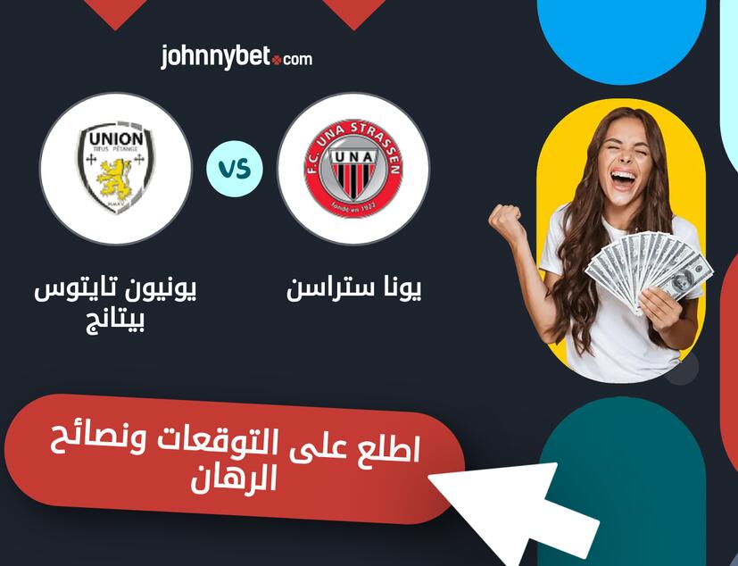 توقعات ونصائح الرهان على يونا ستراسن - يونيون تايتوس بيتانج