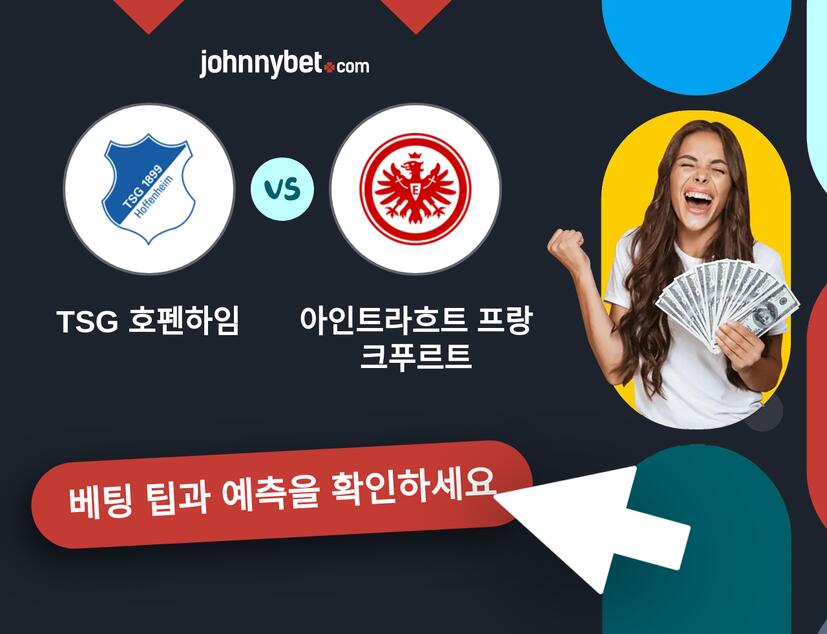 TSG 호펜하임 - 아인트라흐트 프랑크푸르트 예측 및 베팅 팁