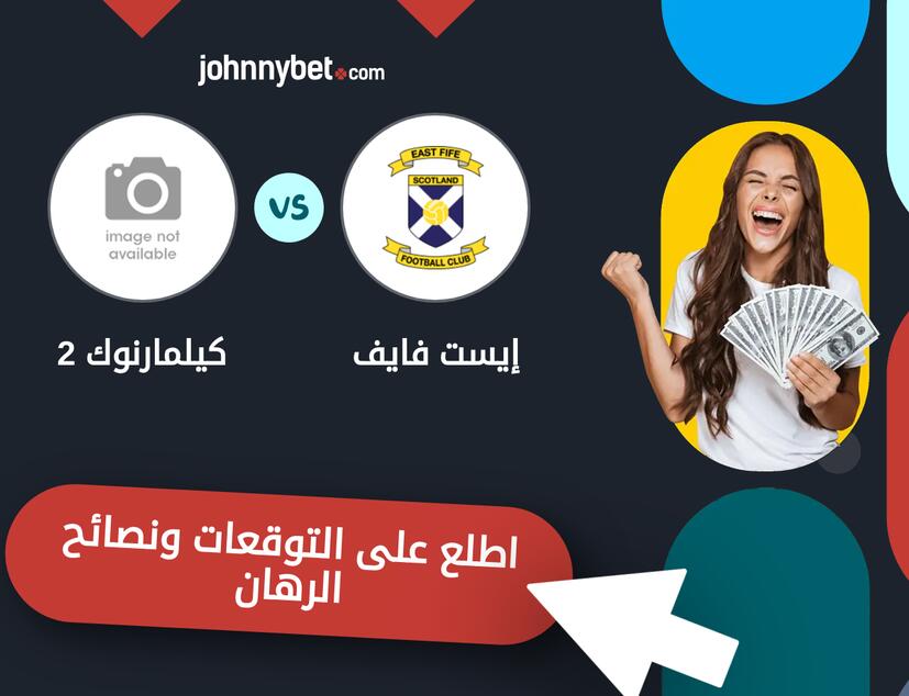 توقعات ونصائح الرهان على إيست فايف - كيلمارنوك 2