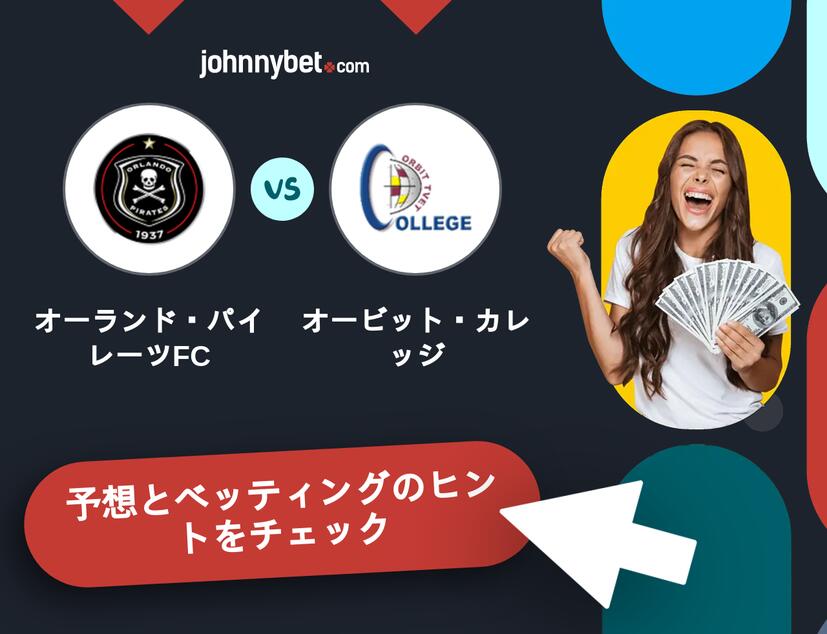 オーランド・パイレーツFC - オービット・カレッジのベッティング予想