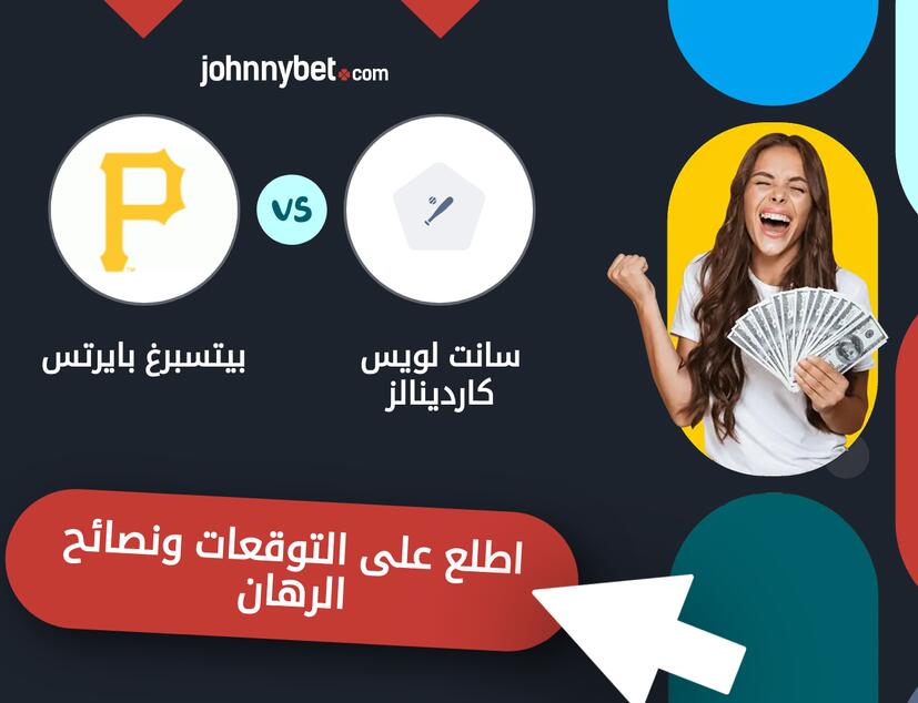 توقعات ونصائح الرهان على سانت لويس كاردينالز - بيتسبرغ بايرتس