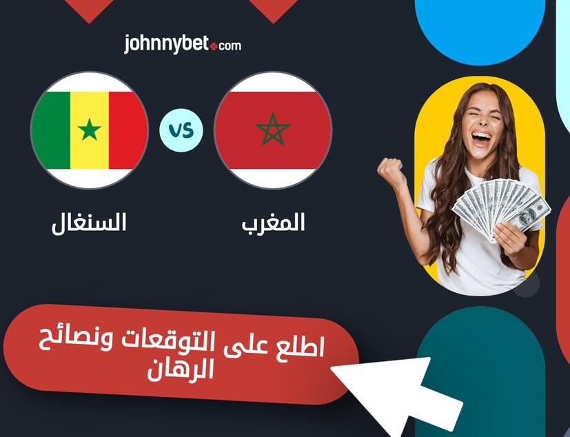 توقعات ونصائح الرهان على المغرب - السنغال