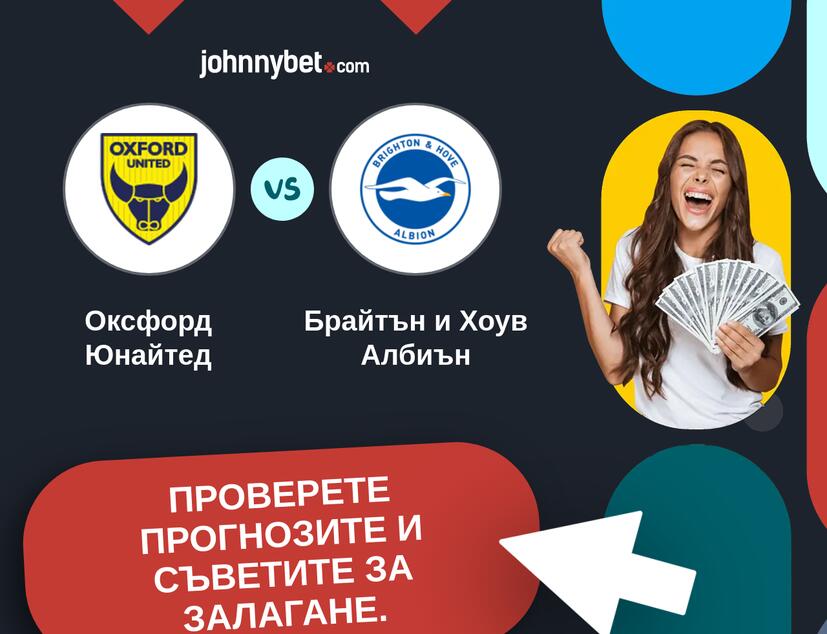 Оксфорд Юнайтед - Брайтън и Хоув Албиън Прогнози и съвети за залагания 