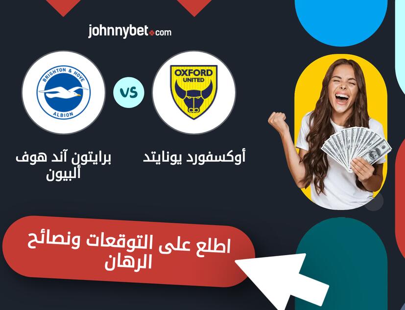 توقعات ونصائح الرهان على أوكسفورد يونايتد - برايتون آند هوف ألبيون