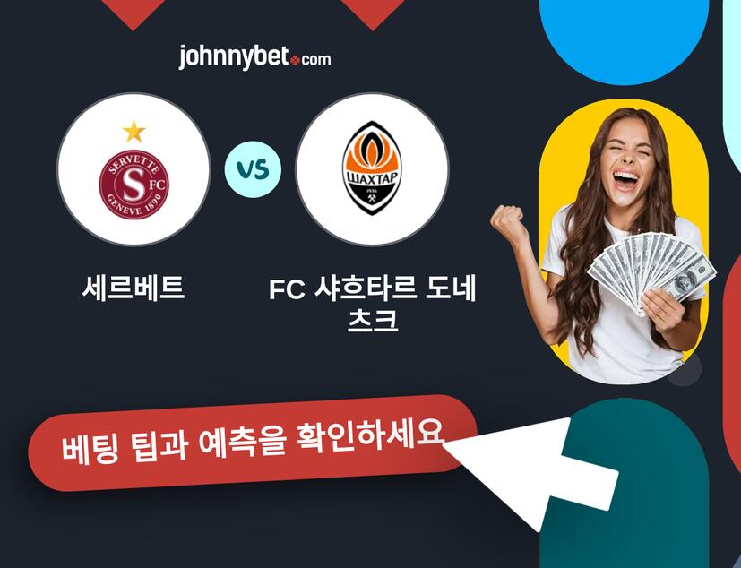 세르베트 - FC 샤흐타르 도네츠크 예측 및 베팅 팁