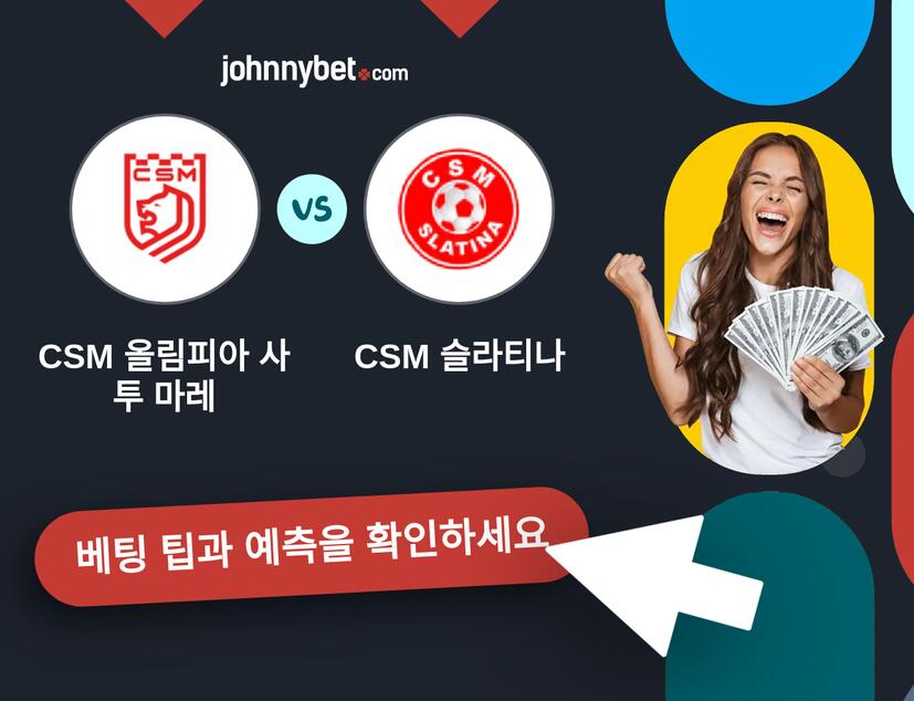 CSM 올림피아 사투 마레 - CSM 슬라티나 예측 및 베팅 팁