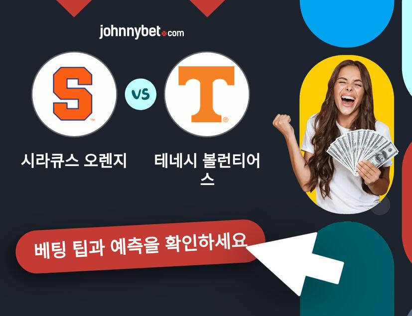 시라큐스 오렌지 - 테네시 볼런티어스 예측 및 베팅 팁