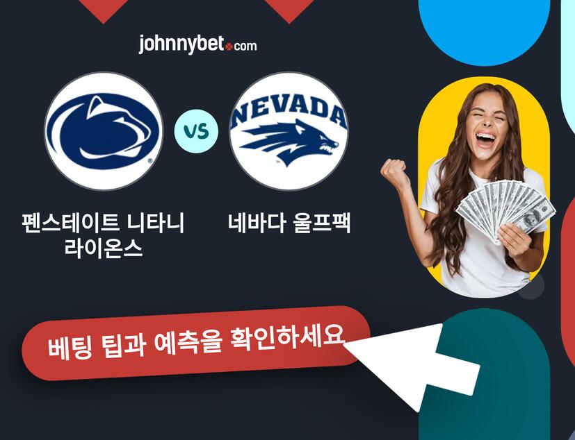 펜스테이트 니타니 라이온스 - 네바다 울프팩 예측 및 베팅 팁