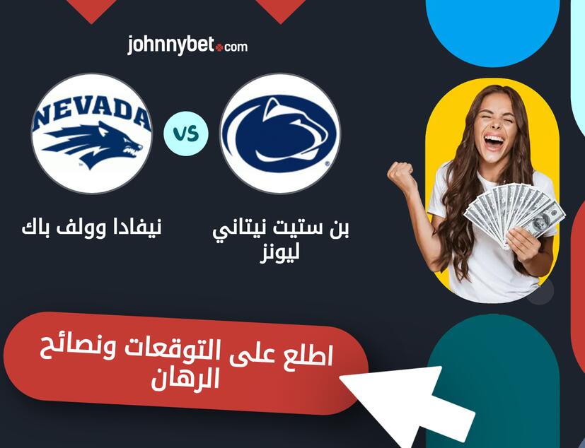 توقعات ونصائح الرهان على بن ستيت نيتاني ليونز - نيفادا وولف باك