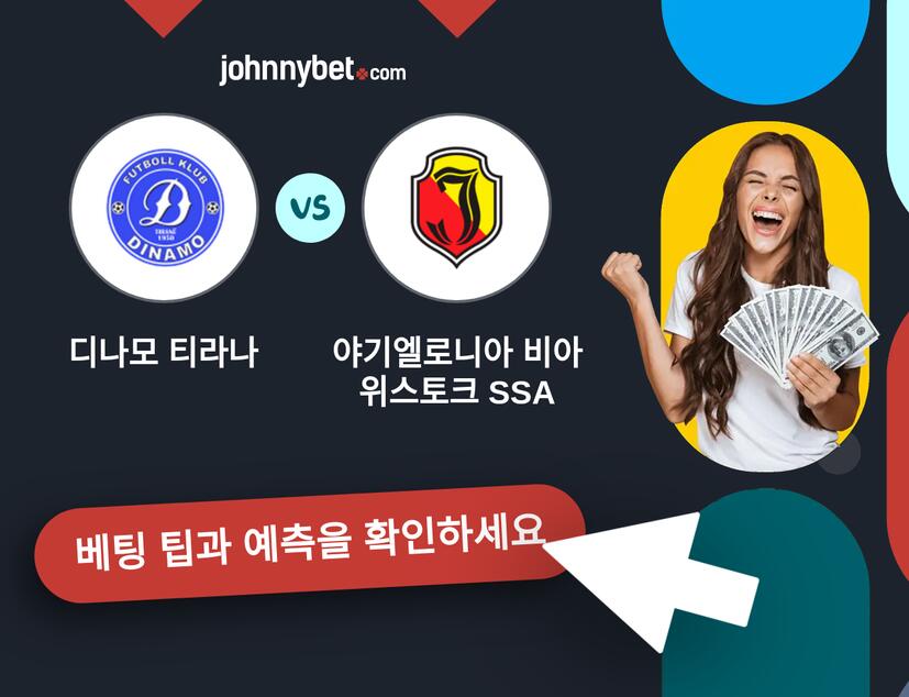 디나모 티라나 - 야기엘로니아 비아위스토크 SSA 예측 및 베팅 팁