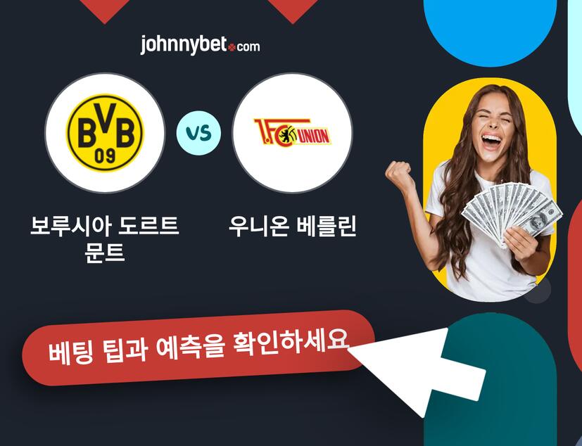 보루시아 도르트문트 - 우니온 베를린 예측 및 베팅 팁
