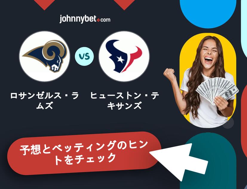 ロサンゼルス・ラムズ - ヒューストン・テキサンズのベッティング予想