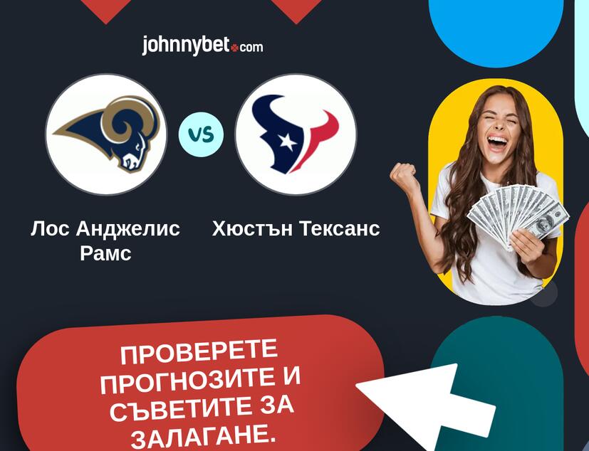 Лос Анджелис Рамс - Хюстън Тексанс Прогнози и съвети за залагания 