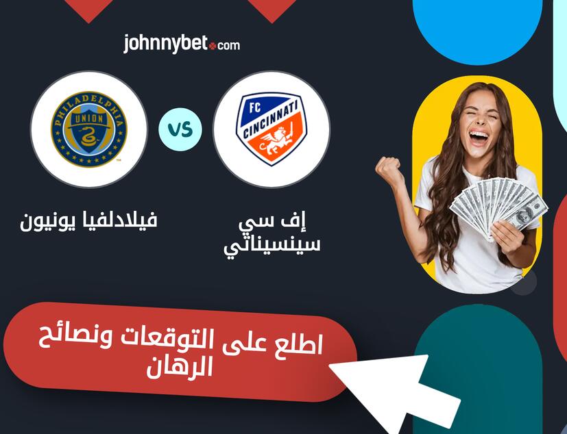 توقعات ونصائح الرهان على إف سي سينسيناتي - فيلادلفيا يونيون