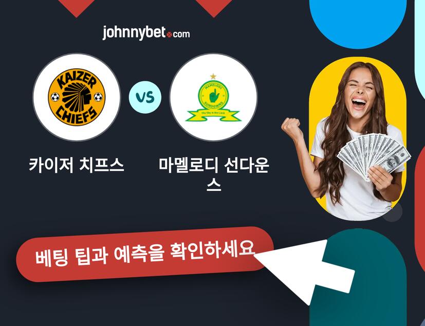 카이저 치프스 - 마멜로디 선다운스 예측 및 베팅 팁