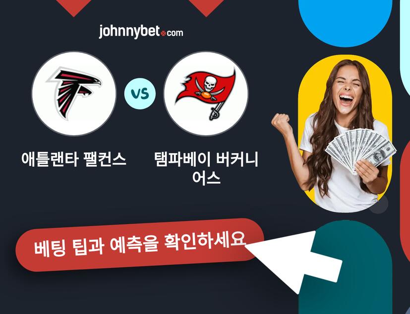 애틀랜타 팰컨스 - 탬파베이 버커니어스 예측 및 베팅 팁