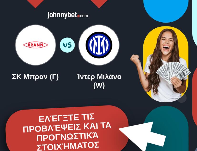 ΣΚ Μπραν (Γ) - Ίντερ Μιλάνο (W) Προβλέψεις και Συμβουλές στοιχήματος