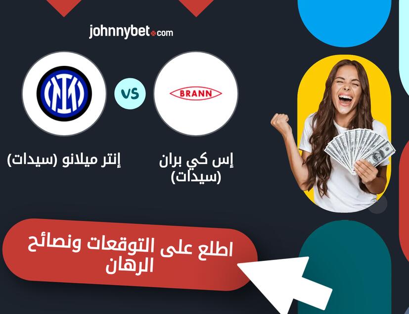 توقعات ونصائح الرهان على إس كي بران (سيدات) - إنتر ميلانو (سيدات)