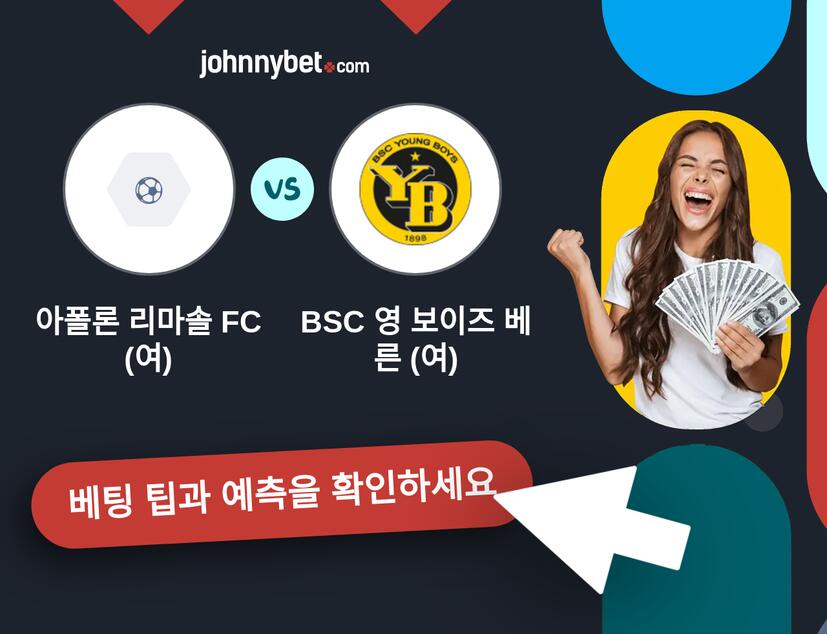 아폴론 리마솔 FC (여) - BSC 영 보이즈 베른 (여) 예측 및 베팅 팁