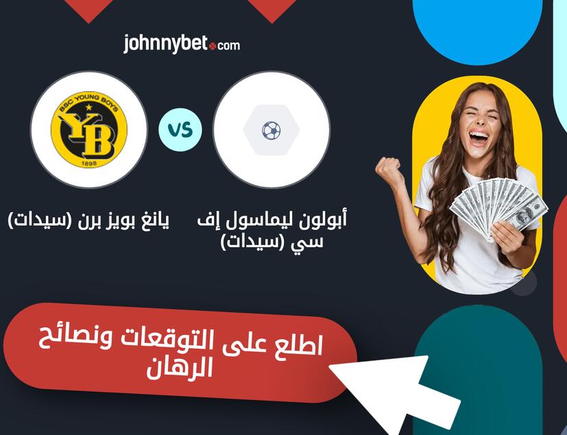 توقعات ونصائح الرهان على أبولون ليماسول إف سي (سيدات) - يانغ بويز برن (سيدات)