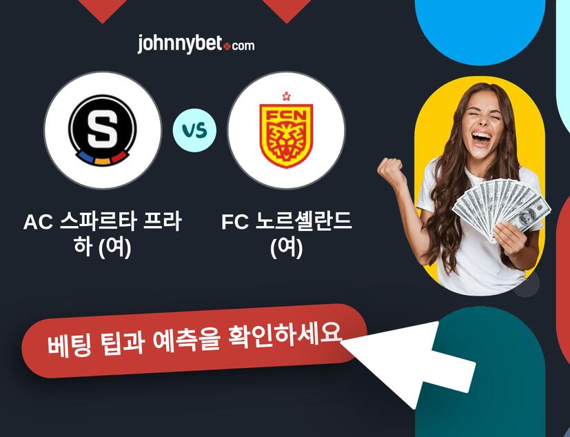 AC 스파르타 프라하 (여) - FC 노르셸란드 (여) 예측 및 베팅 팁