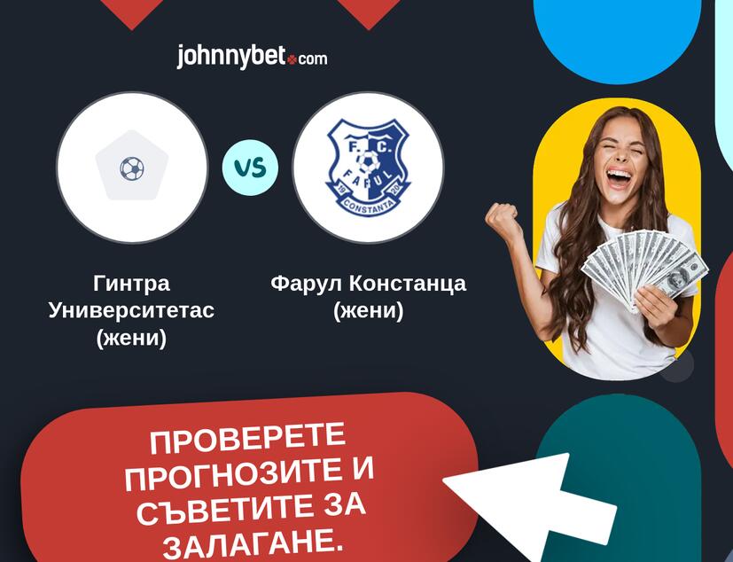 Гинтра Университетас (жени) - Фарул Констанца (жени) Прогнози и съвети за залагания 