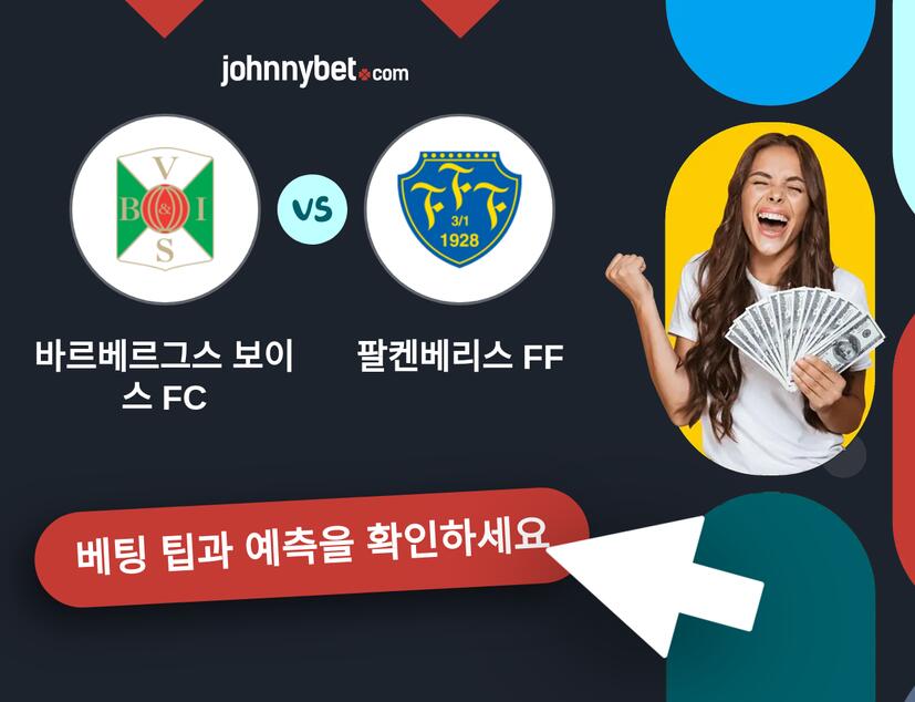바르베르그스 보이스 FC - 팔켄베리스 FF 예측 및 베팅 팁
