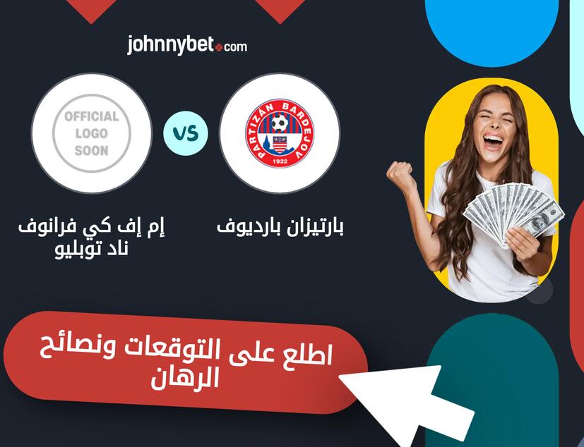 توقعات ونصائح الرهان على بارتيزان بارديوف - إم إف كي فرانوف ناد توبليو