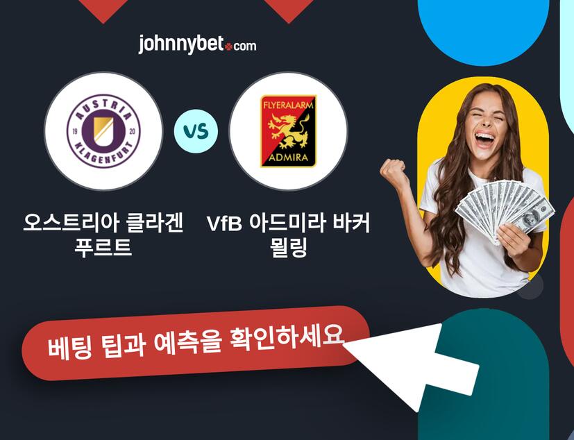 오스트리아 클라겐푸르트 - VfB 아드미라 바커 묄링 예측 및 베팅 팁