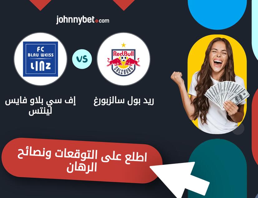 توقعات ونصائح الرهان على ريد بول سالزبورغ - إف سي بلاو فايس لينتس
