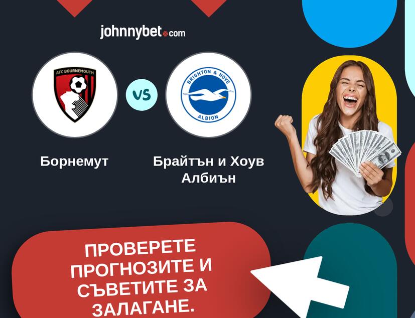 Борнемут - Брайтън и Хоув Албиън Прогнози и съвети за залагания 