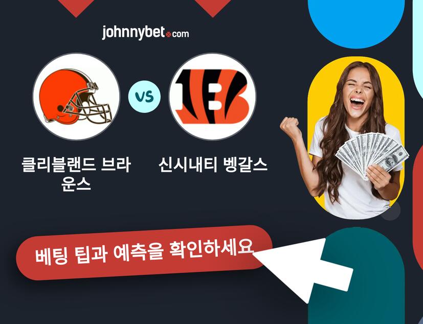 클리블랜드 브라운스 - 신시내티 벵갈스 예측 및 베팅 팁