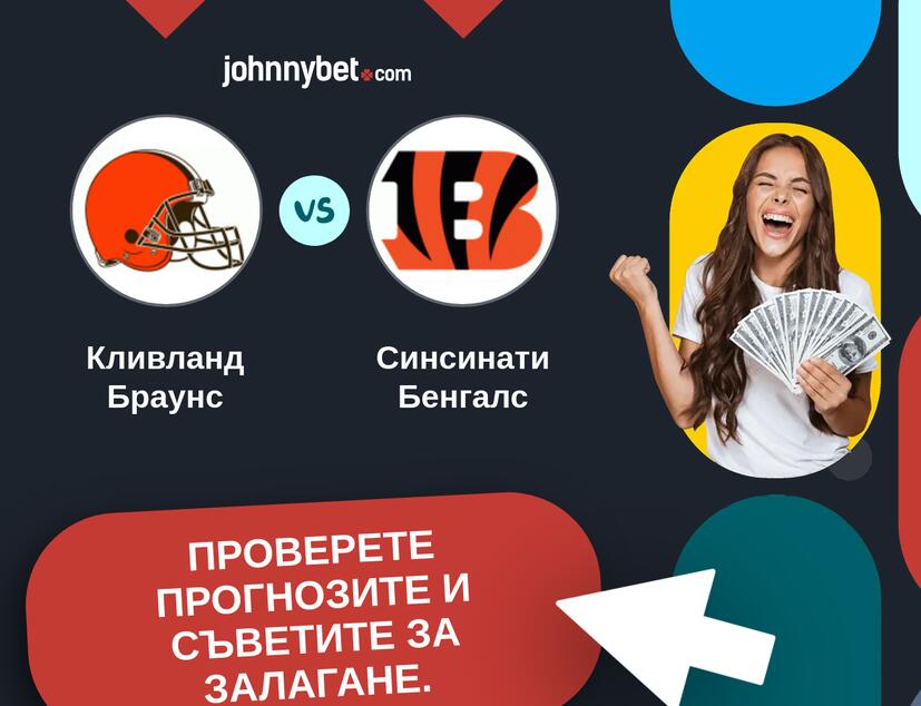 Кливланд Браунс - Синсинати Бенгалс Прогнози и съвети за залагания 