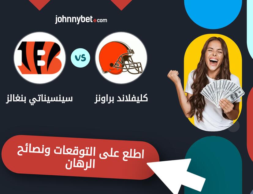 توقعات ونصائح الرهان على كليفلاند براونز - سينسيناتي بنغالز