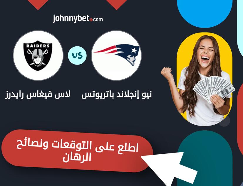 توقعات ونصائح الرهان على نيو إنجلاند باتريوتس - لاس فيغاس رايدرز
