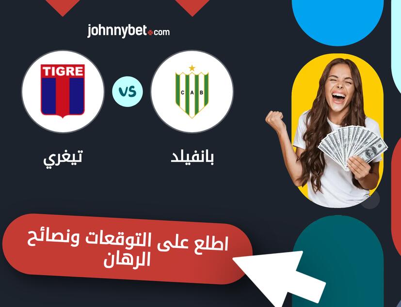 توقعات ونصائح الرهان على بانفيلد - تيغري