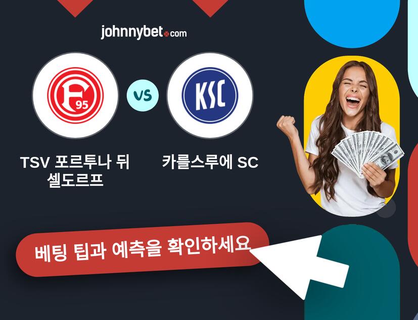 TSV 포르투나 뒤셀도르프 - 카를스루에 SC 예측 및 베팅 팁