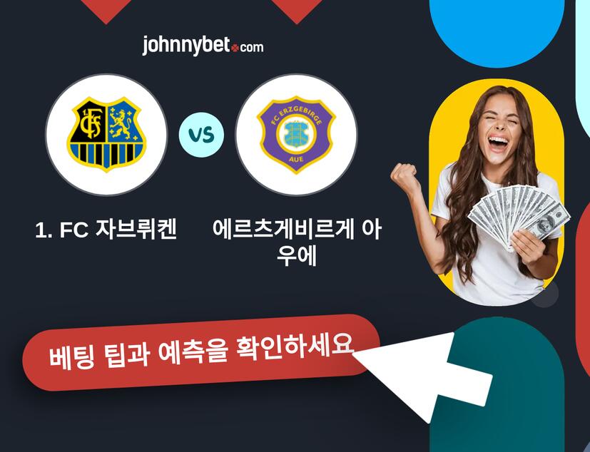 1. FC 자브뤼켄 - 에르츠게비르게 아우에 예측 및 베팅 팁