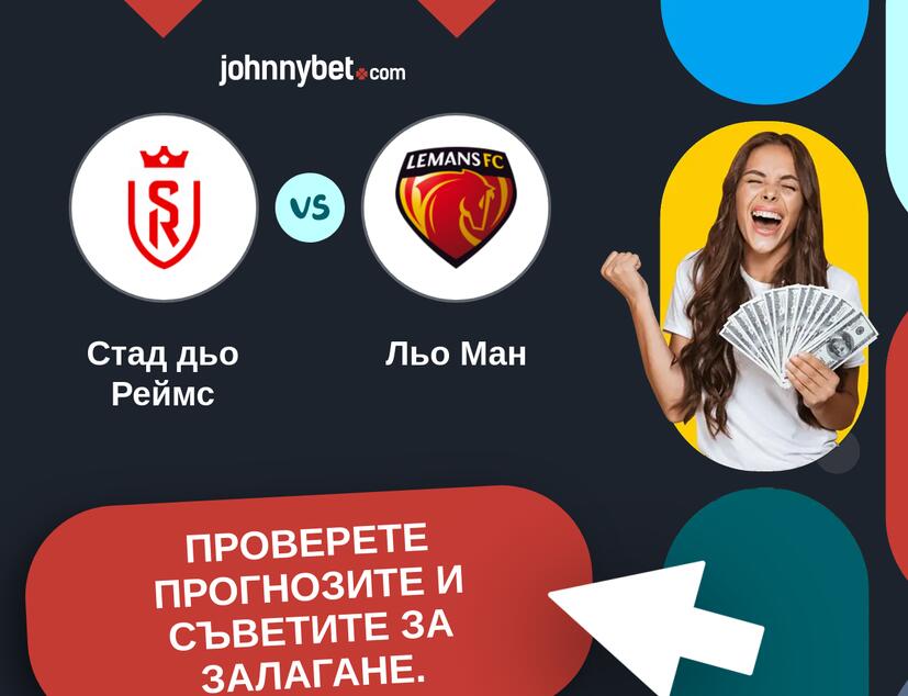 Стад дьо Реймс - Льо Ман Прогнози и съвети за залагания 