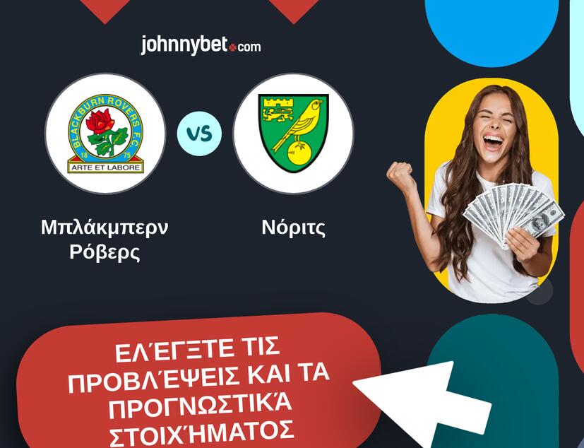 Μπλάκμπερν Ρόβερς - Νόριτς Προβλέψεις και Συμβουλές στοιχήματος
