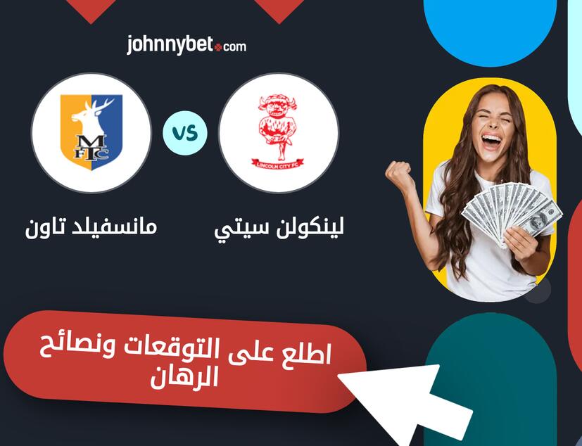 توقعات ونصائح الرهان على لينكولن سيتي - مانسفيلد تاون