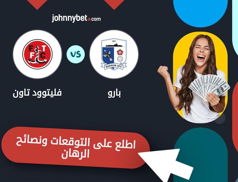 توقعات ونصائح الرهان على بارو - فليتوود تاون