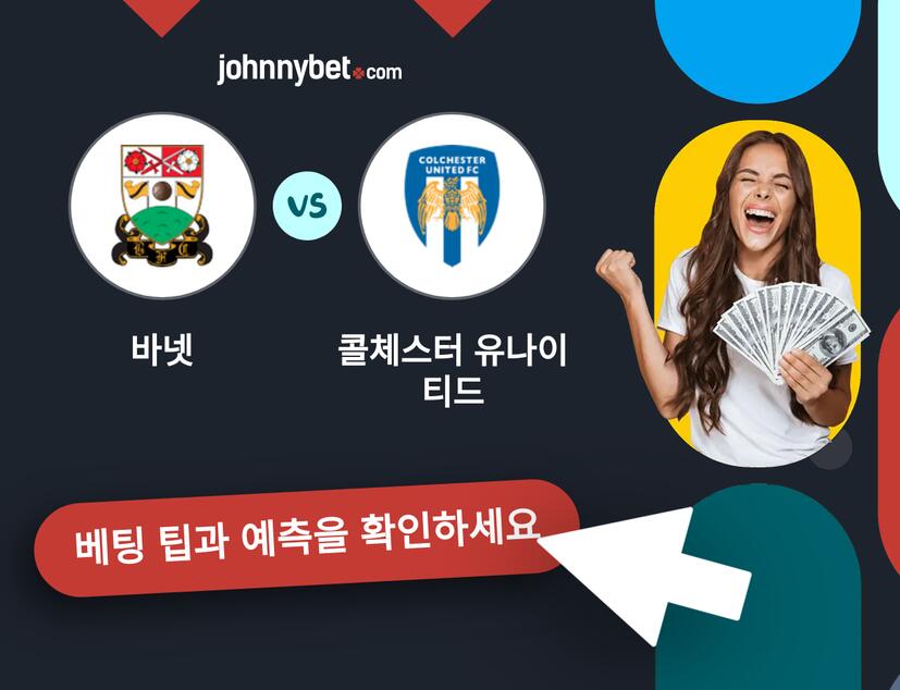 바넷 - 콜체스터 유나이티드 예측 및 베팅 팁