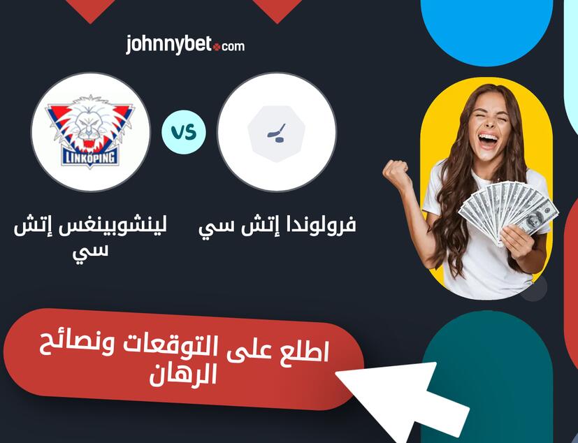 توقعات ونصائح الرهان على فرولوندا إتش سي - لينشوبينغس إتش سي