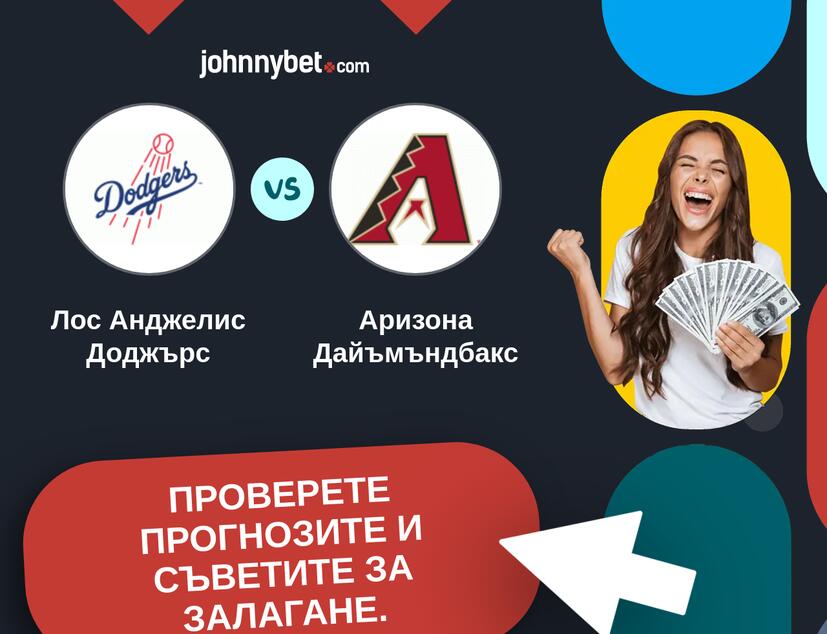 Лос Анджелис Доджърс - Аризона Дайъмъндбакс Прогнози и съвети за залагания 