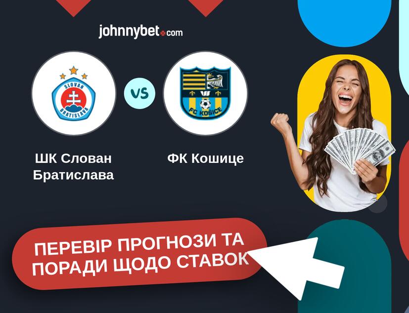 ШК Слован Братислава - ФК Кошице Прогнози та Поради